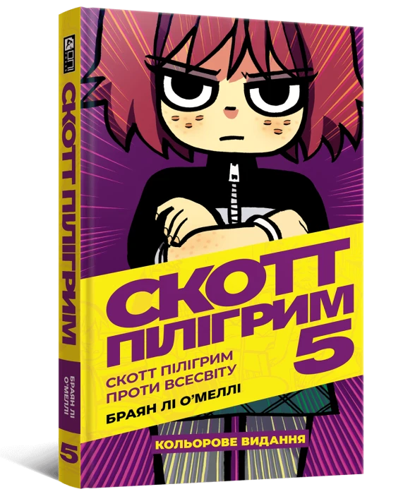 Скотт Пілігрим том 5
