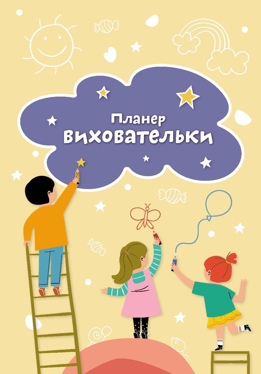 Книга Планер виховательки (жовтий)
