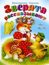 Серова Е. В.