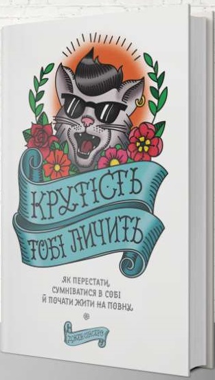 

Крутість тобі личить: як перестати сумніватися в собі й почати жити на повну