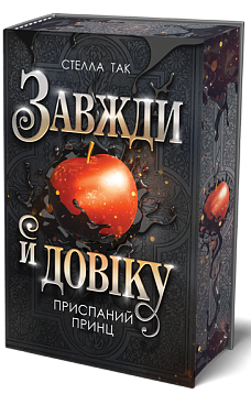 Завжди й довіку. Том 1. Приспаний принц