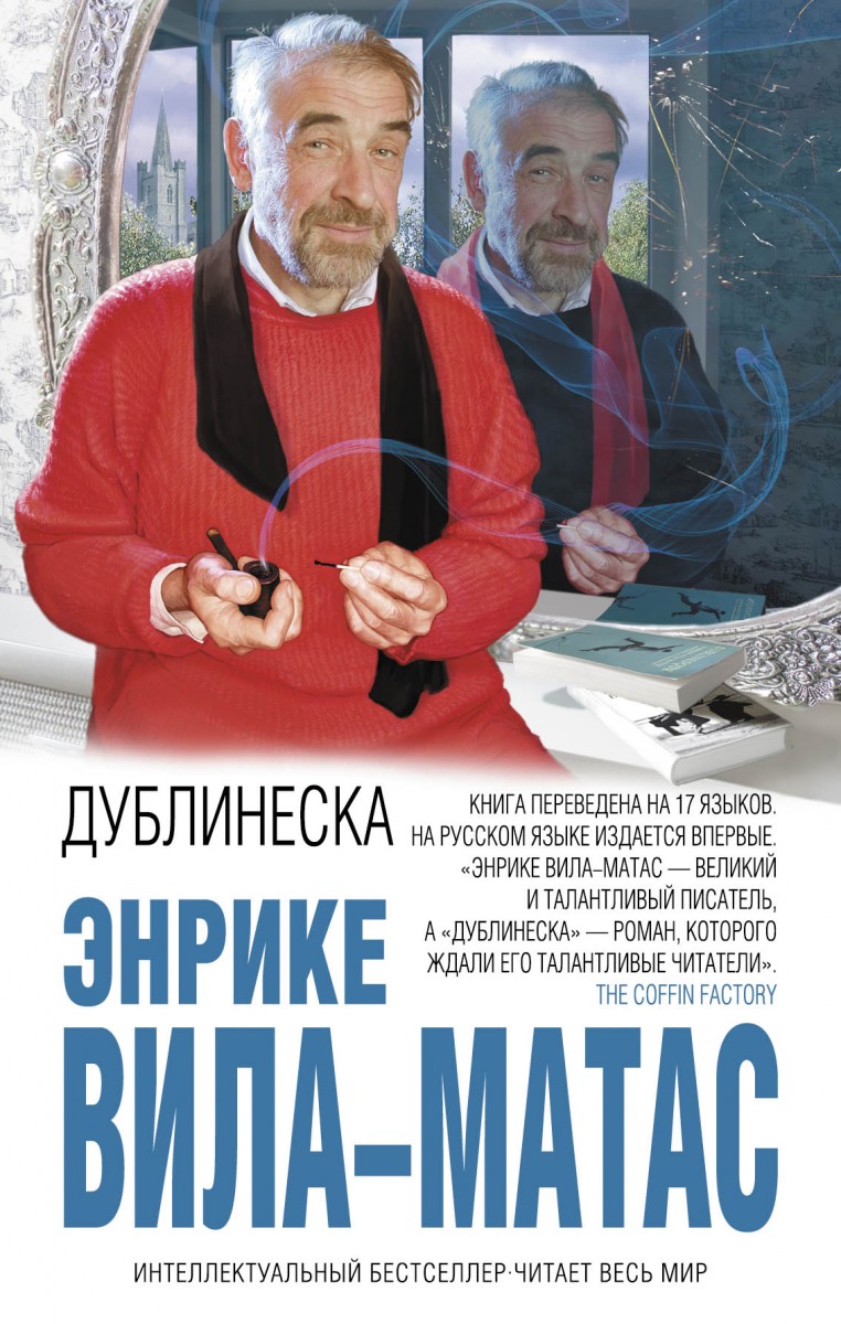 Вила-Матас Энрике