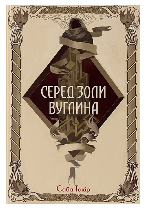Серед золи вуглина