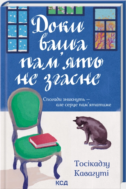 Доки ваша пам'ять не згасне