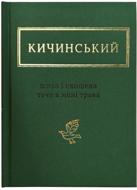 Жива і скошена тече в мені трава