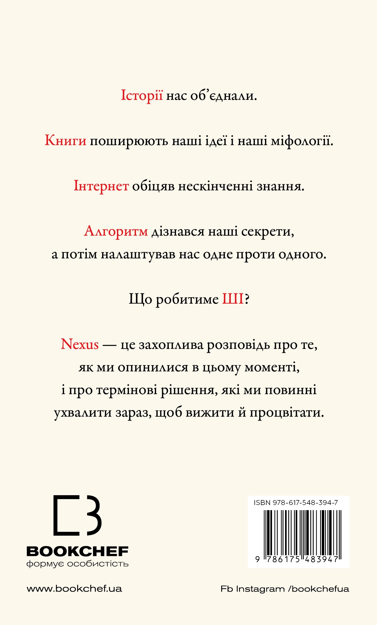 Книга Nexus. Коротка історія інформаційних мереж від кам’яного віку до ШІ