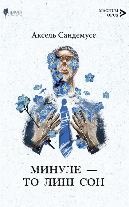 Минуле - то лиш сон