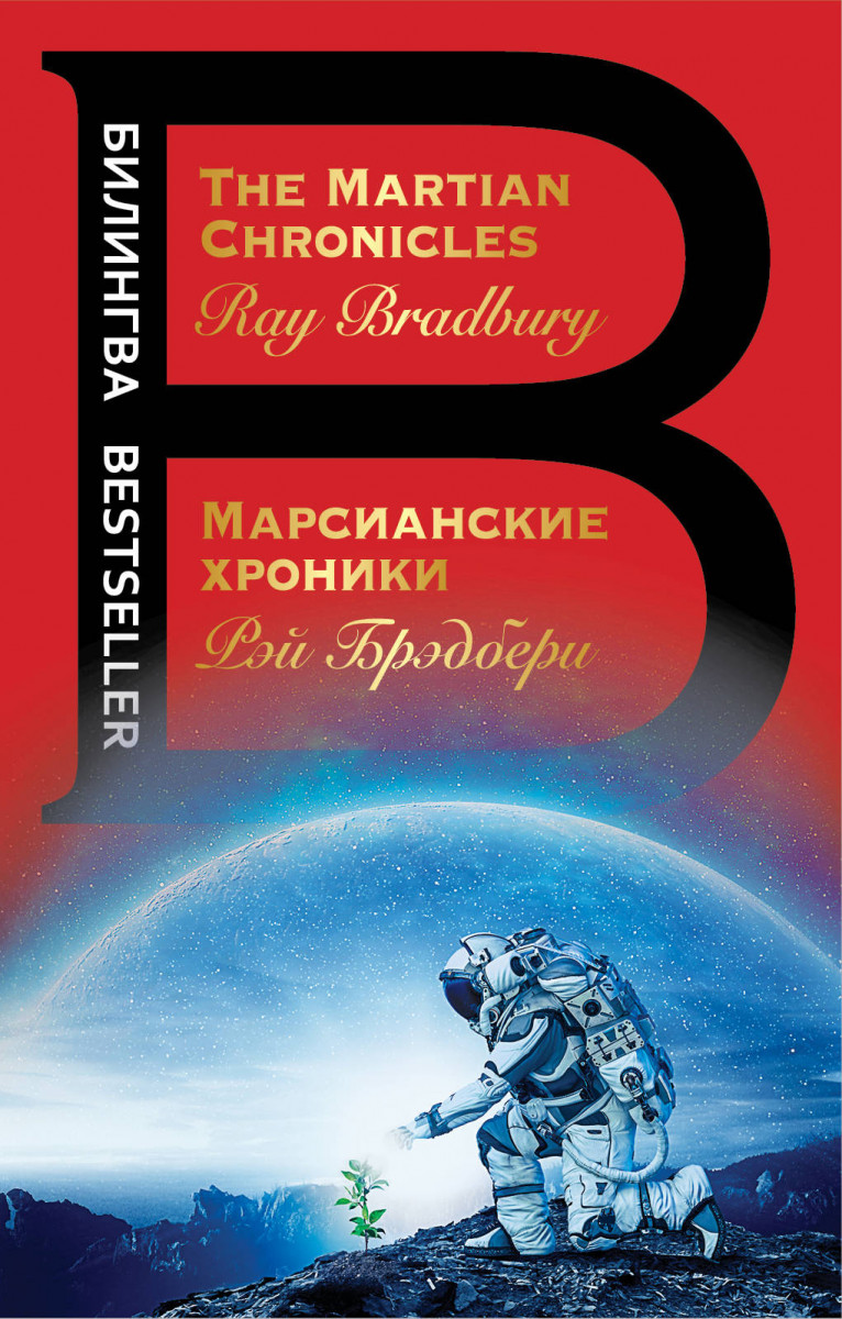 

Марсианские хроники. The Martian Chronicles