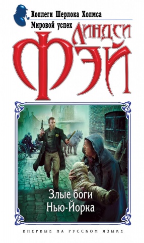 Коллеги Шерлока Холмса. Мировой успех