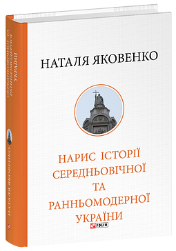Нарис історії середньовічної та ранньомодерної України