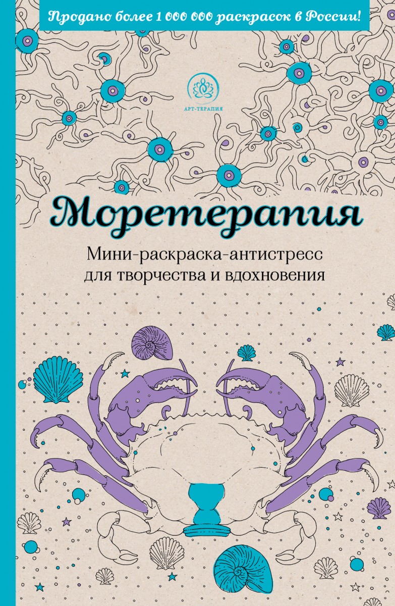 

Моретерапия.Мини-раскраска-антистресс для творчества и вдохновения.