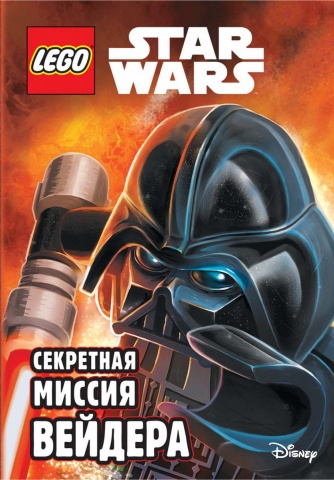 LEGO Звёздные Войны. Книги приключений
