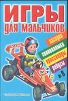 Игры д/мальчиков(сборник)