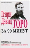 Торо Генри Дэвид