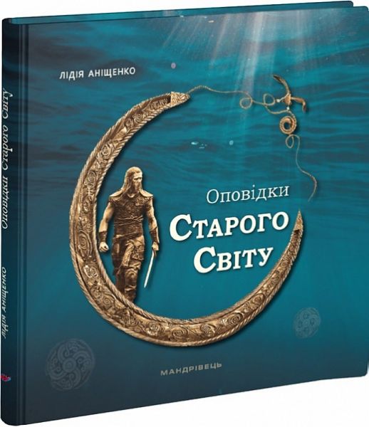 Оповідки Старого Світу