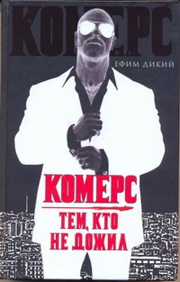 Дикий Ефим