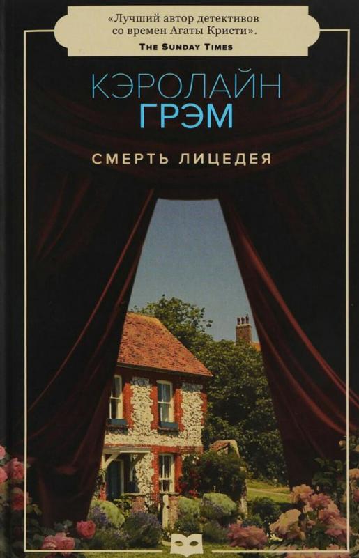 

Смерть лицедея