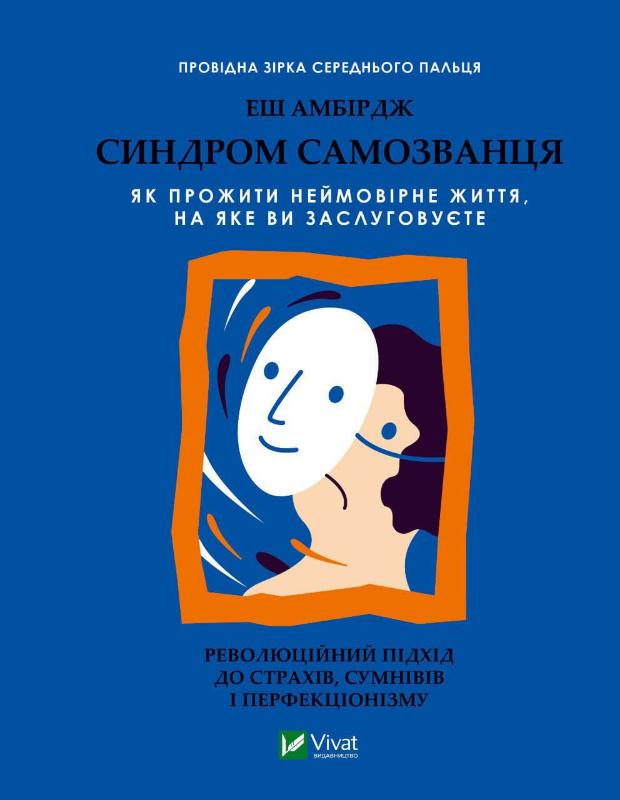 

Синдром самозванця. Як прожити неймовірне життя, на яке ви заслуговуєте