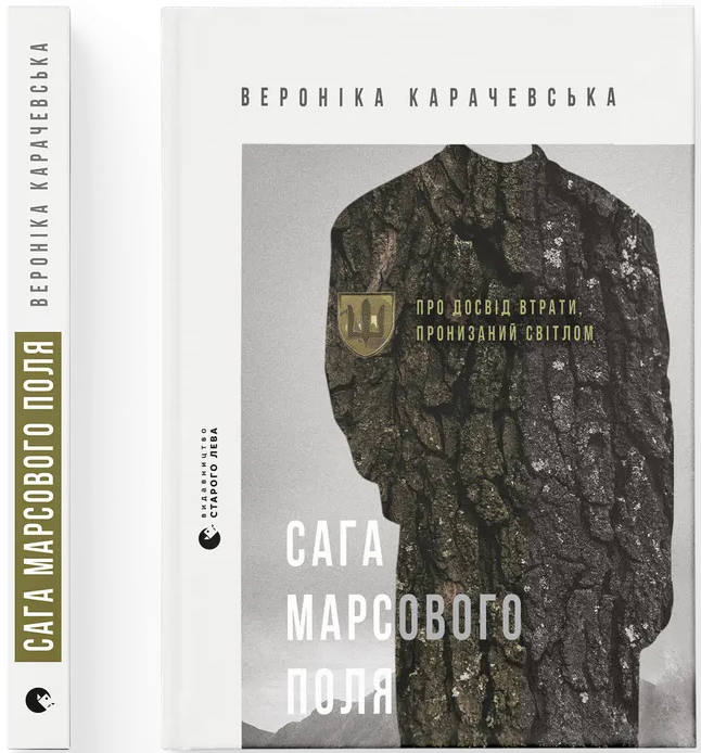 Сага Марсового поля