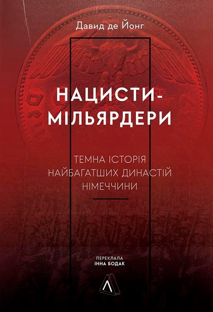Нацисти-мільярдери. Темна історія найбагатших династій Німеччини