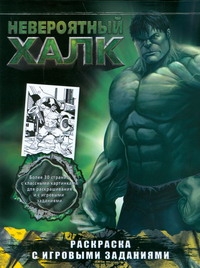 Халк Невероятный (раск.игра)