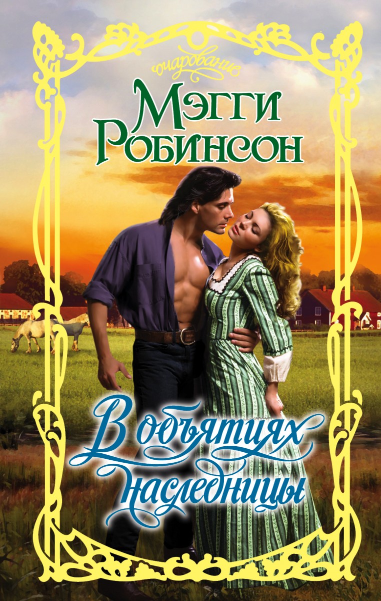 Робинсон Мэгги