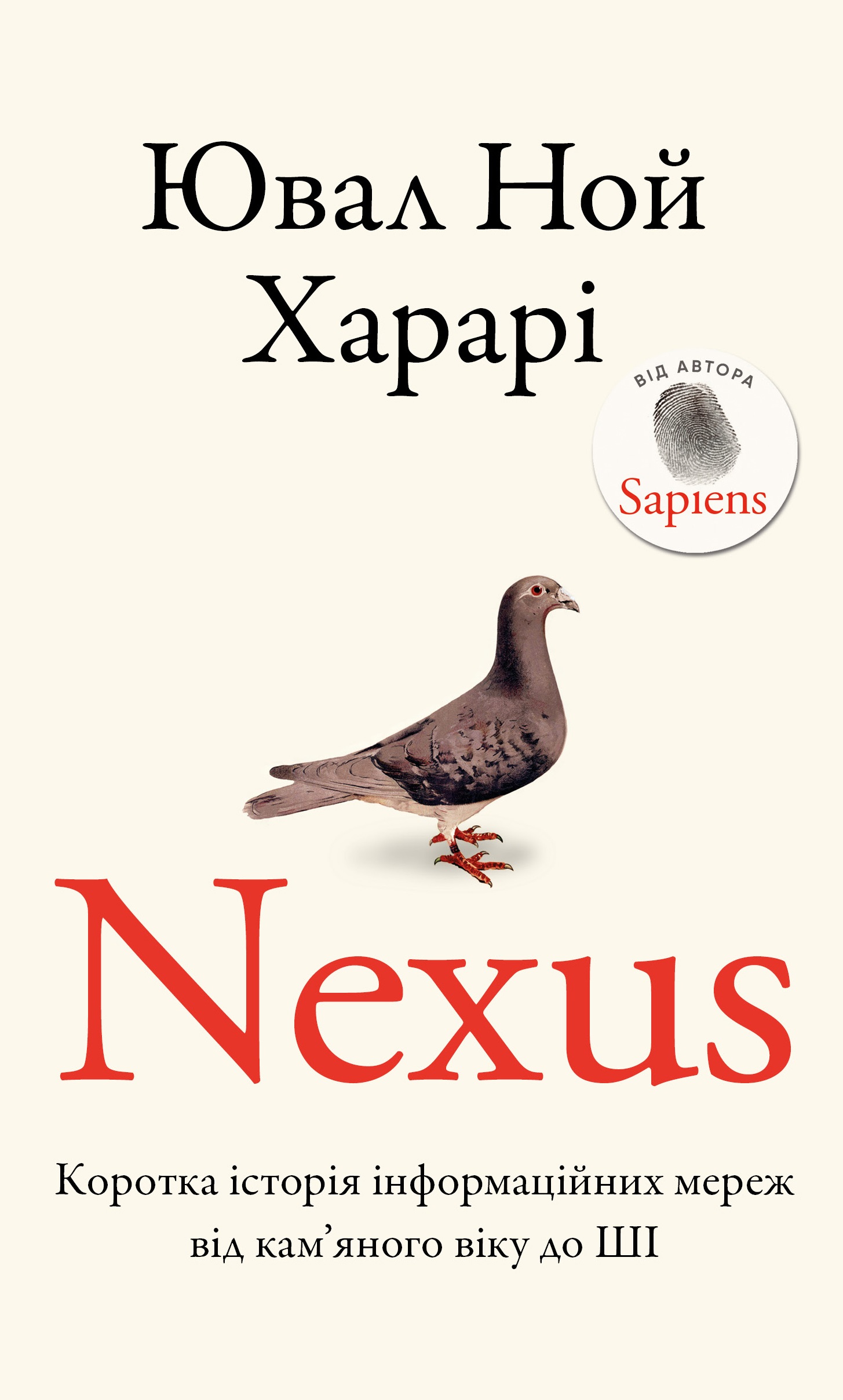 Книга Nexus. Коротка історія інформаційних мереж від кам’яного віку до ШІ