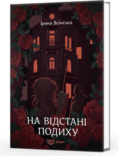 На відстані подиху