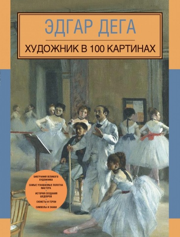 Художник в 100 картинах