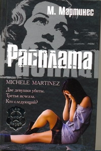 L&O.Мартинес