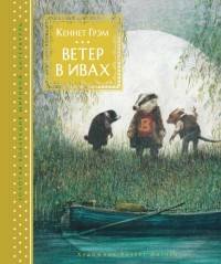 

Ветер в ивах (иллюстр. Р. Ингпена)