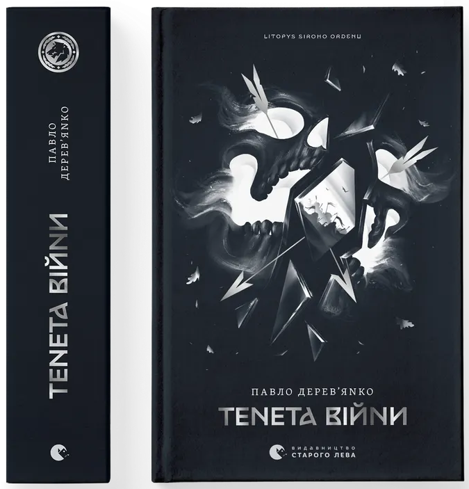 Літопис Сірого Ордену. Тенета війни. Книга 2