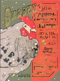 Сказки(по изданиям Кнебеля)