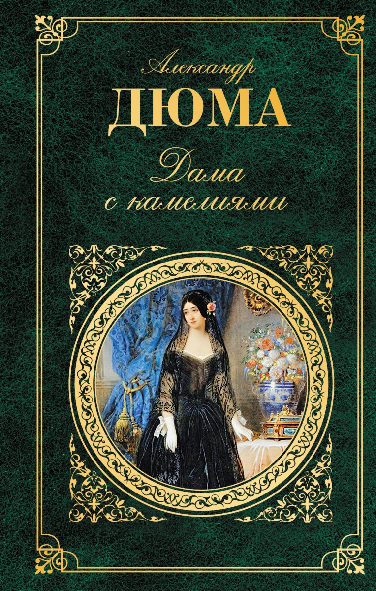 Дюма Александр (сын)