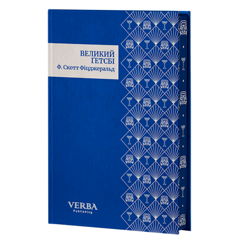 Книга Великий Ґетсбі