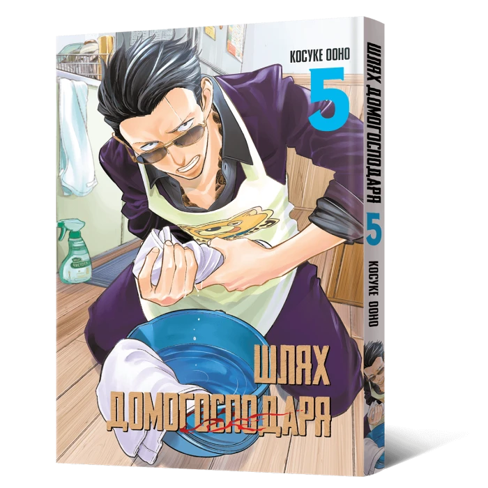 Манґа Шлях домогосподаря. Том 5