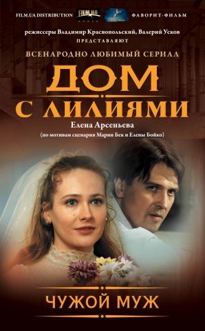 Всенародно любимый сериал «Дом с лилиями»