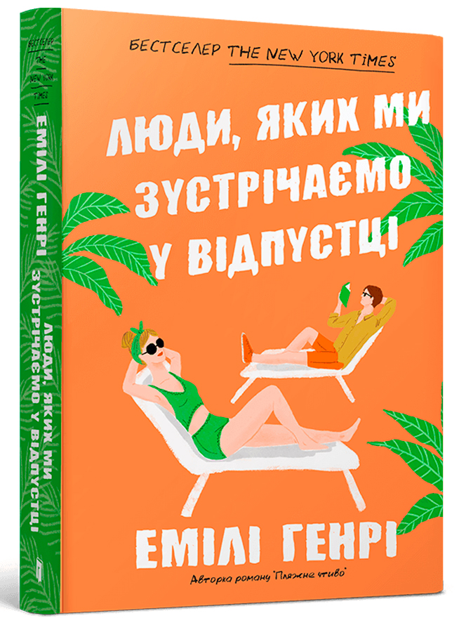 Книга Люди, яких ми зустрічаємо у відпустці paperback
