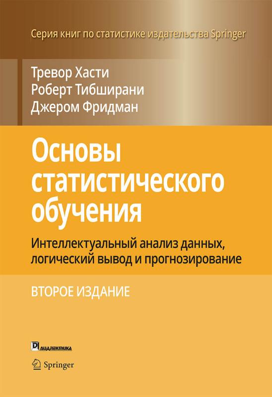 

Основы статистического обучения: интеллектуальный анализ данных, логический вывод и прогнозирование