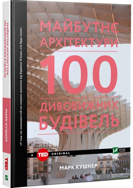 

Майбутнє архітектури. 100 дивовижних будівель