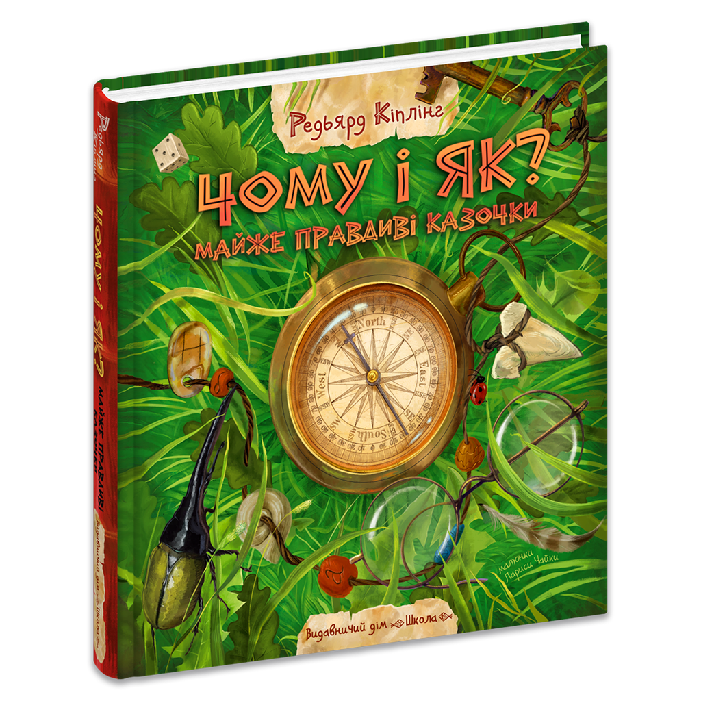 Чому і як? Майже правдиві казочки