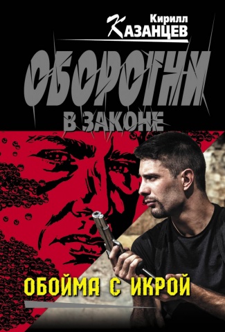 Колычев: Казанцев. Оборотни в законе (обложка)