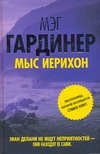 Гардинер Мэг