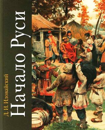 Иловайский Дмитрий Иванович