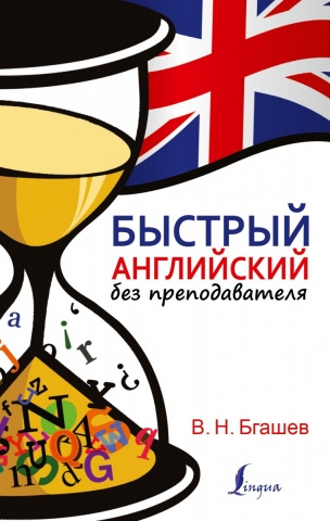 Быстрый... без преподавателя