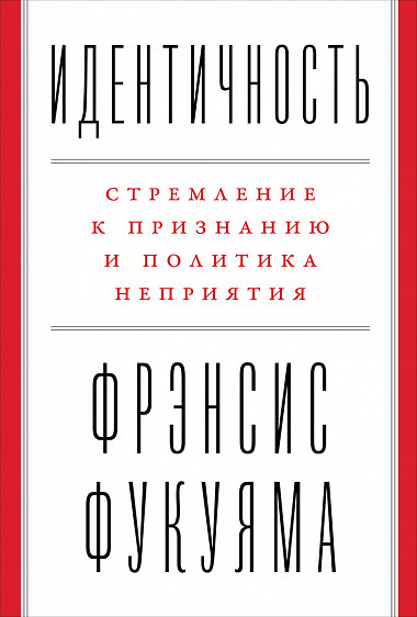 

Идентичность: Стремление к признанию и неприятие других