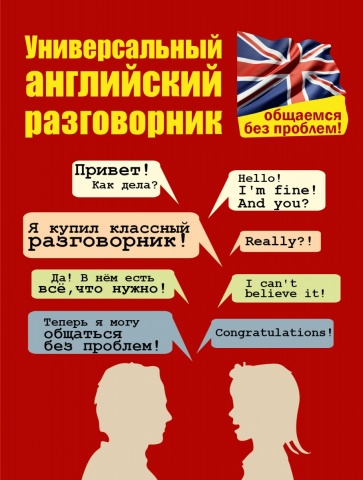 Разговорник для всех