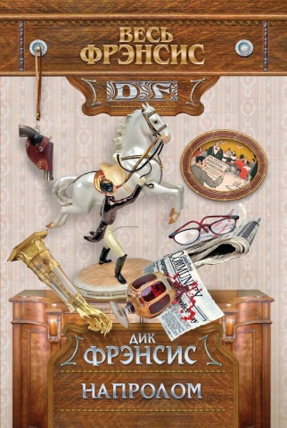 Весь Дик Фрэнсис (обложка)