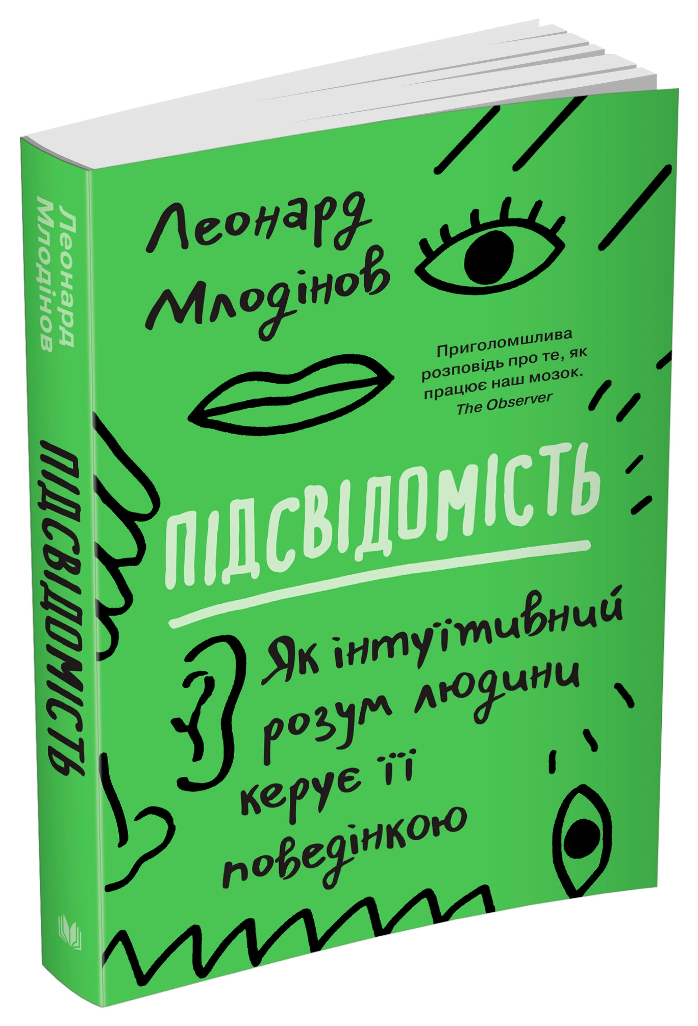 Підсвідомість. Як інтуїтивний розум людини керує її поведінкою