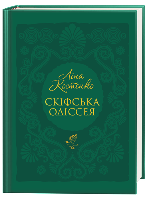 Скіфська одіссея